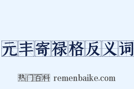 元丰寄禄格反义词是什么意思的图片